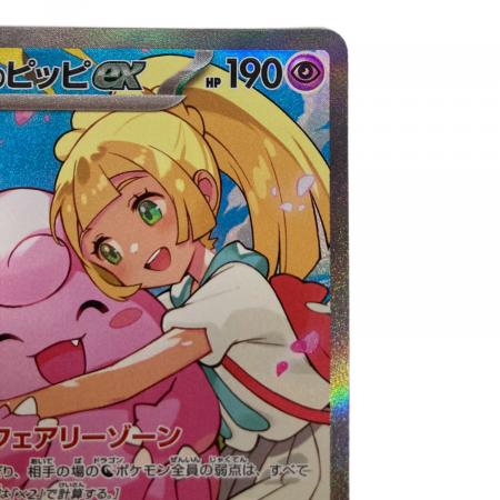 リーリエのピッピex SAR スタートデッキ100 バトルコレクション 白カケ