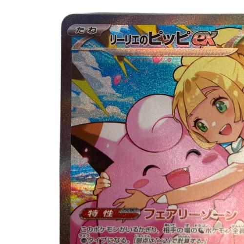 リーリエのピッピex SAR スタートデッキ100 バトルコレクション 白カケ・天カケ・反り有