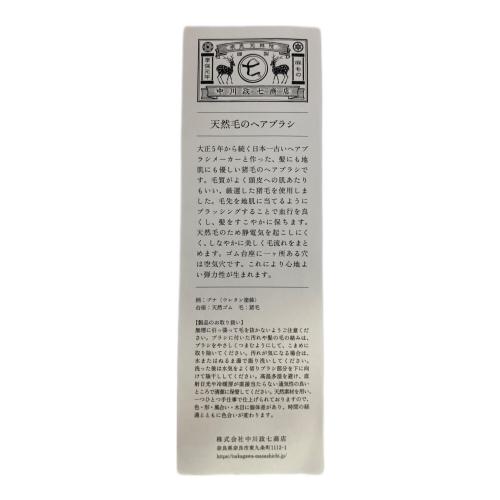 中川政七商店 (ナカガワマサシチショウテン) ヘアブラシ 天然毛のヘアブラシ
