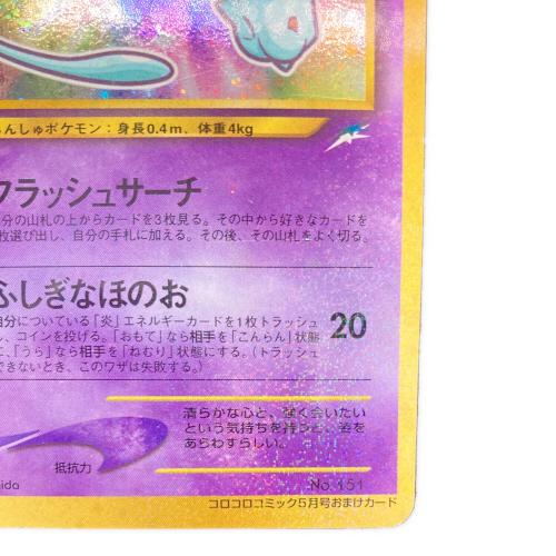 ひかるミュウ ポケモンカード コロコロコミック5月号付録 旧裏面