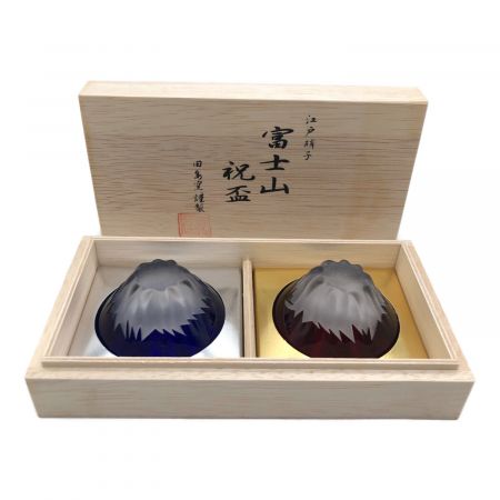 江戸硝子 (エドガラス) 富士山 祝盃 田島窯謹製 2Pセット