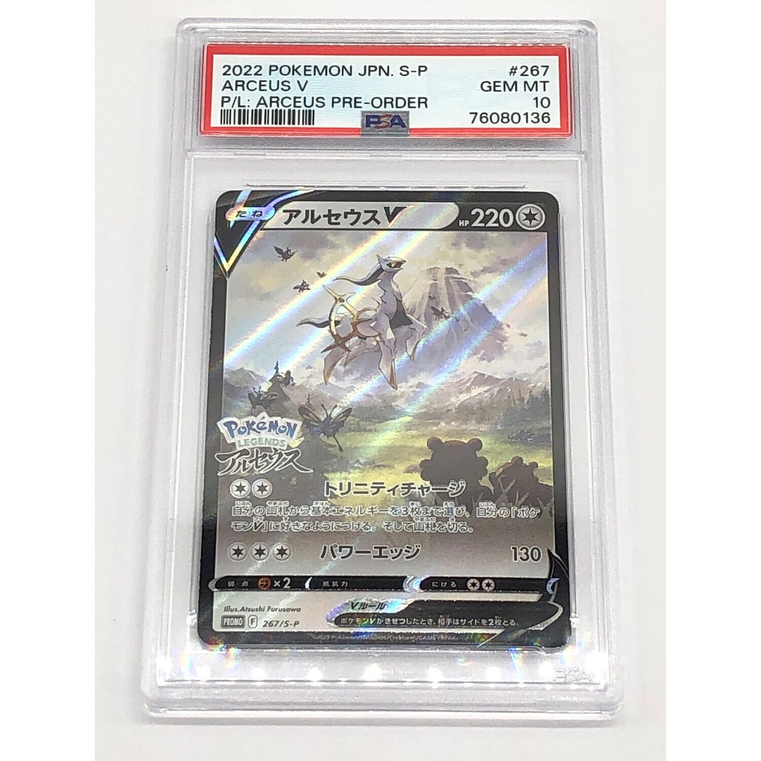 ポケモンカード PSA10鑑定品 プロモ アルセウスV 267/S-P｜トレファク