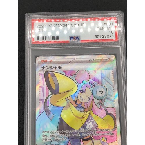 ポケモンカード PSA鑑定品 ナンジャモ 091/071 SR｜トレファクONLINE