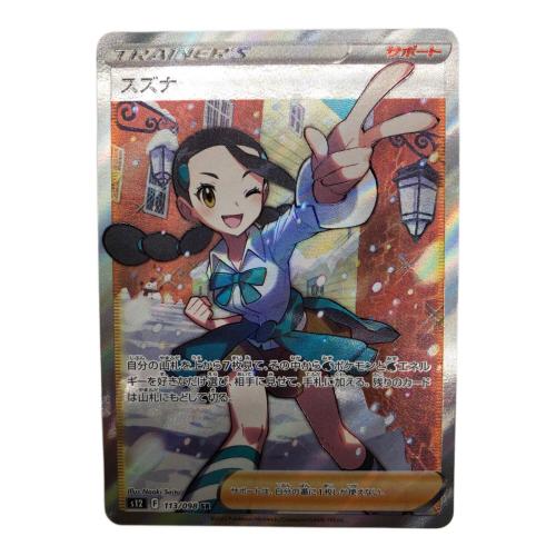 スズナ 113/098 SR　ポケモンカード