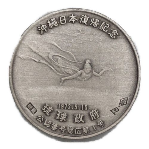 沖縄日本復帰記念メダル (オキナワニホンフッキメダル) 記念コイン 純銀 約:20.4g