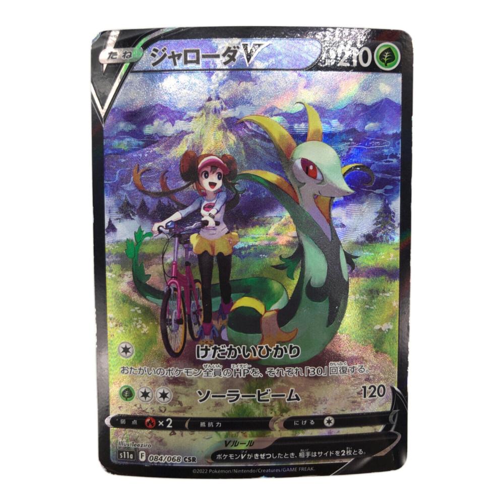 【PSA10✨】ジャローダV【CSR】{084/068} [S11a] ジャローダV 084/068 CSR ポケモンカード｜トレファクONLINE