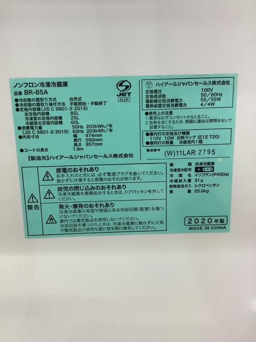 Haier (ハイアール) 2ドア冷蔵庫 ※内部サイド上下割れ有 BR-85A 2020年
