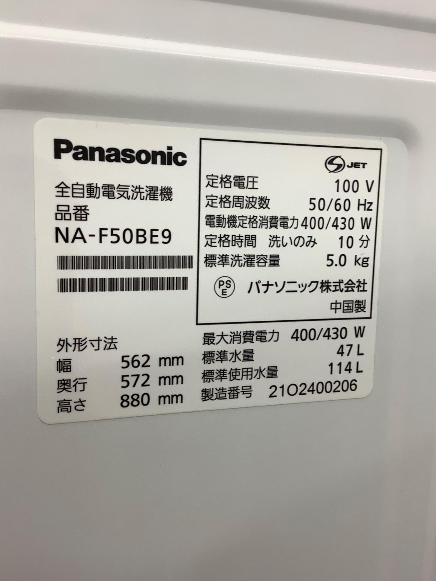Panasonic (パナソニック) 全自動洗濯機 5.0kg NA-F50BE9 2021年製