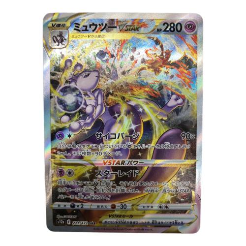 ミュウツーVSTAR 221/172 SAR　ポケモンカード