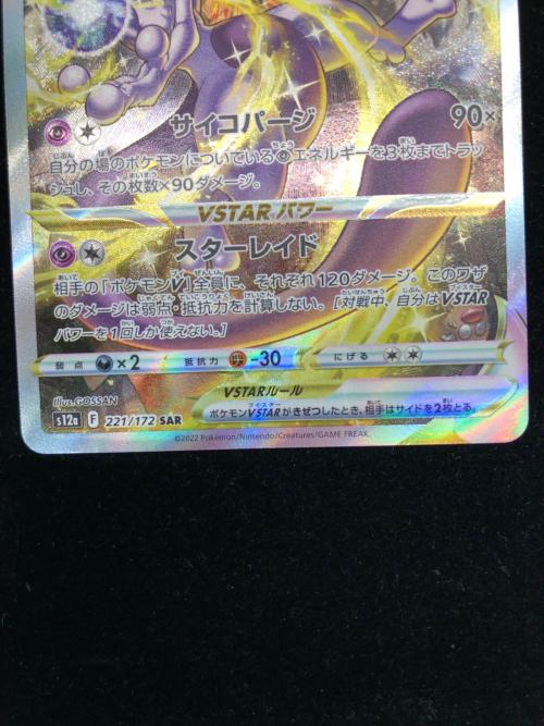 ミュウツーVSTAR【SAR】{221/172} [S12a] Pokemon Card Game/[S12a] VSTAR Universe]Mewtwo VSTAR 221/172 SAR