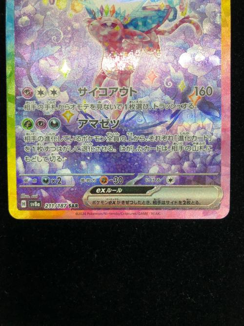 エーフィーex 211/187 SAR　ポケモンカード