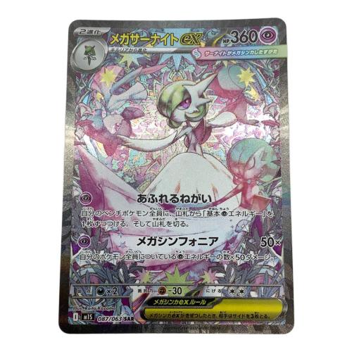 ポケモンカード メガサーナイトex 087/063 SAR
