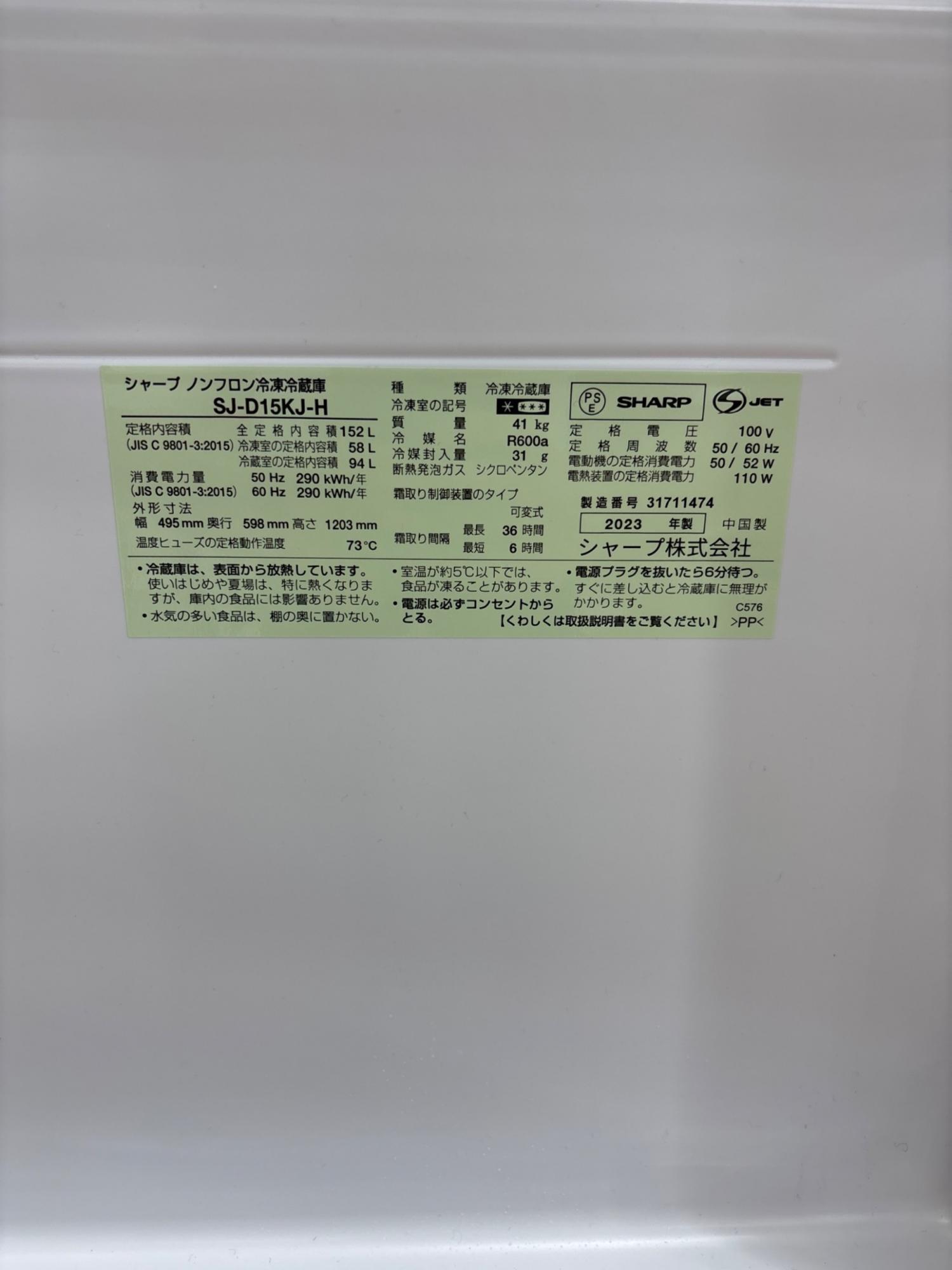 SHARP (シャープ) 2ドア冷蔵庫 SJ-D15KJ-H 2023年製 152L