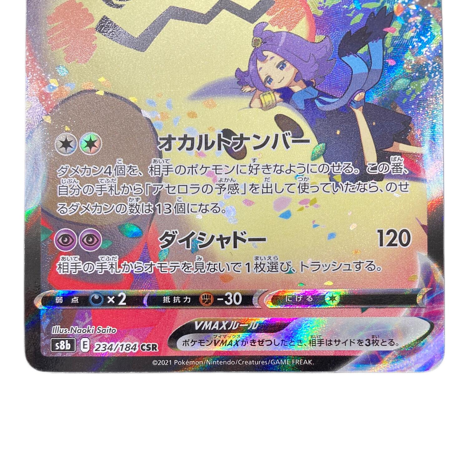 ミミッキュVMAX CSR PSA10 234/184 PSA9鑑定済〕ミミッキュVMAX【CSR】{234/184}