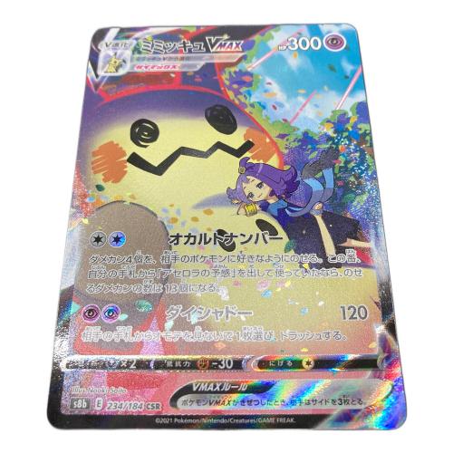 ポケモンカード ミミッキュVMAX 234/184 CSR