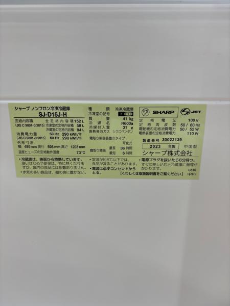 SHARP (シャープ) 2ドア冷蔵庫 SJ-D15J-H 2023年製 152L｜トレファクONLINE