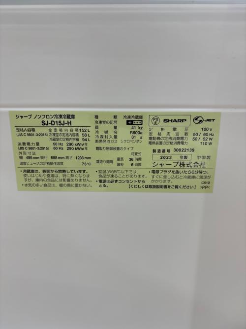 SHARP (シャープ) 2ドア冷蔵庫 SJ-D15J-H 2023年製 152L