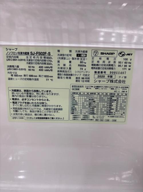 SHARP (シャープ) 6ドア冷蔵庫 SJ-F502F-S 2020年製 502L