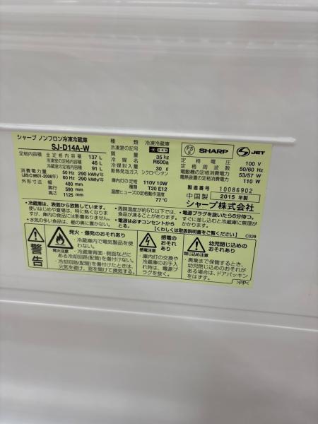 SHARP (シャープ) 2ドア冷蔵庫 SJ-D14A-W 2015年製 137L｜トレファクONLINE
