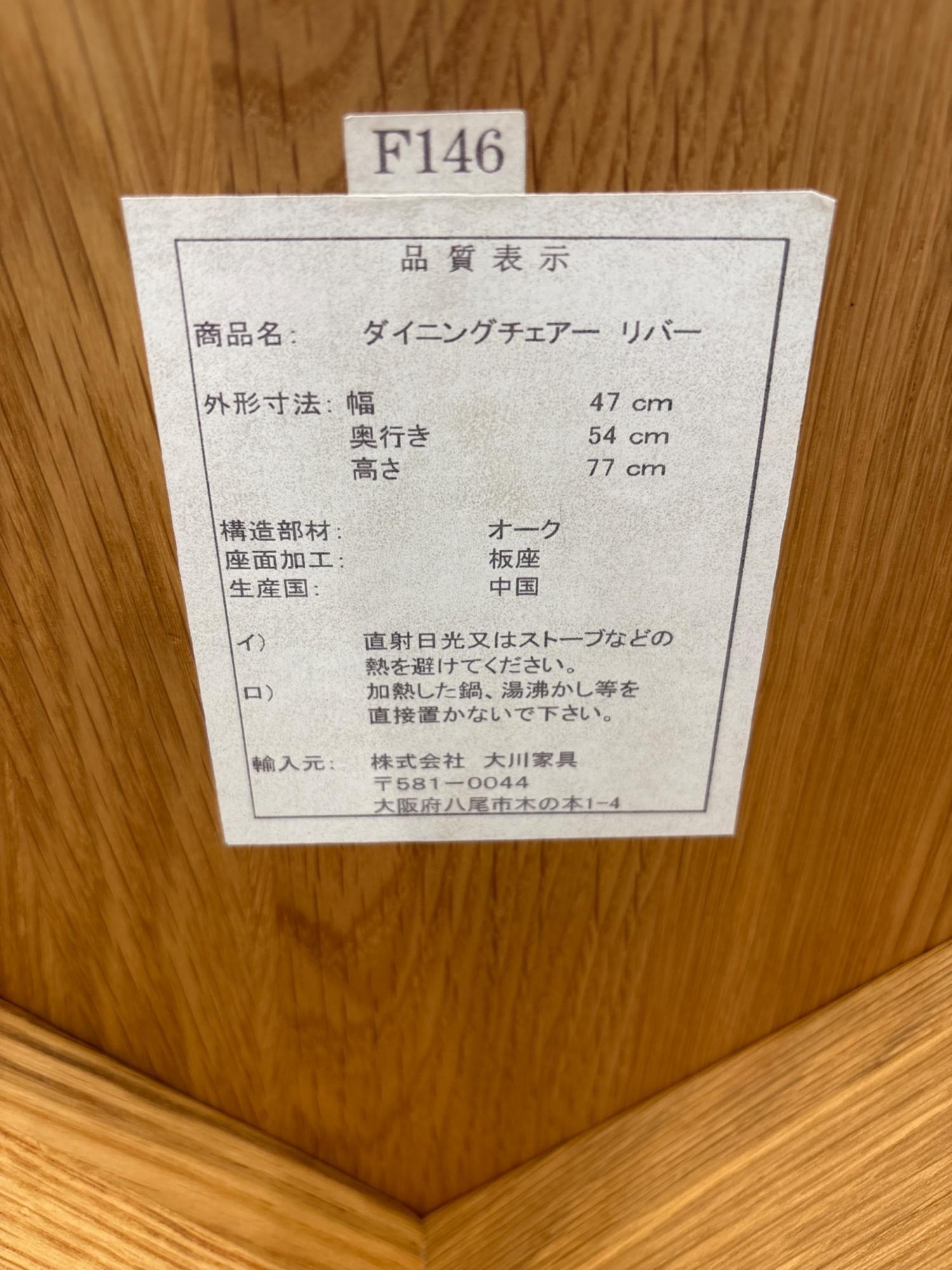 大川家具 (オオカワカグ) ダイニングチェアー ナチュラル リバー