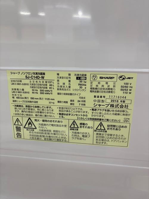 SHARP (シャープ) 2ドア冷蔵庫 SJ-C14D-W 2018年製 ※ヘコミ有 137L
