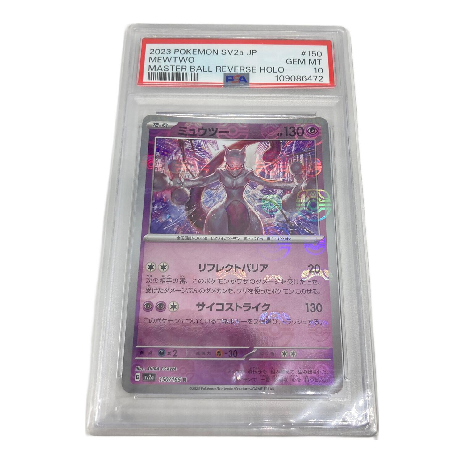 ミュウツー ポケモンカード 150/165 R マスターボールミラー PSA10