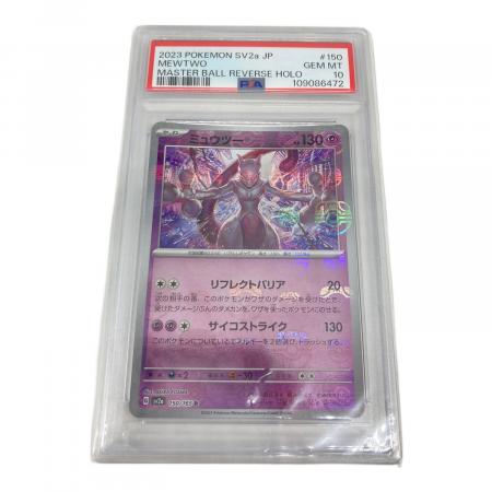 ミュウツー ポケモンカード 150/165 R マスターボールミラー PSA10