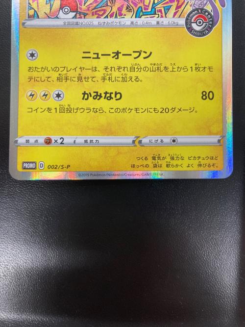 シブヤのピカチュウ ポケモンカード 002/S-P プロモ