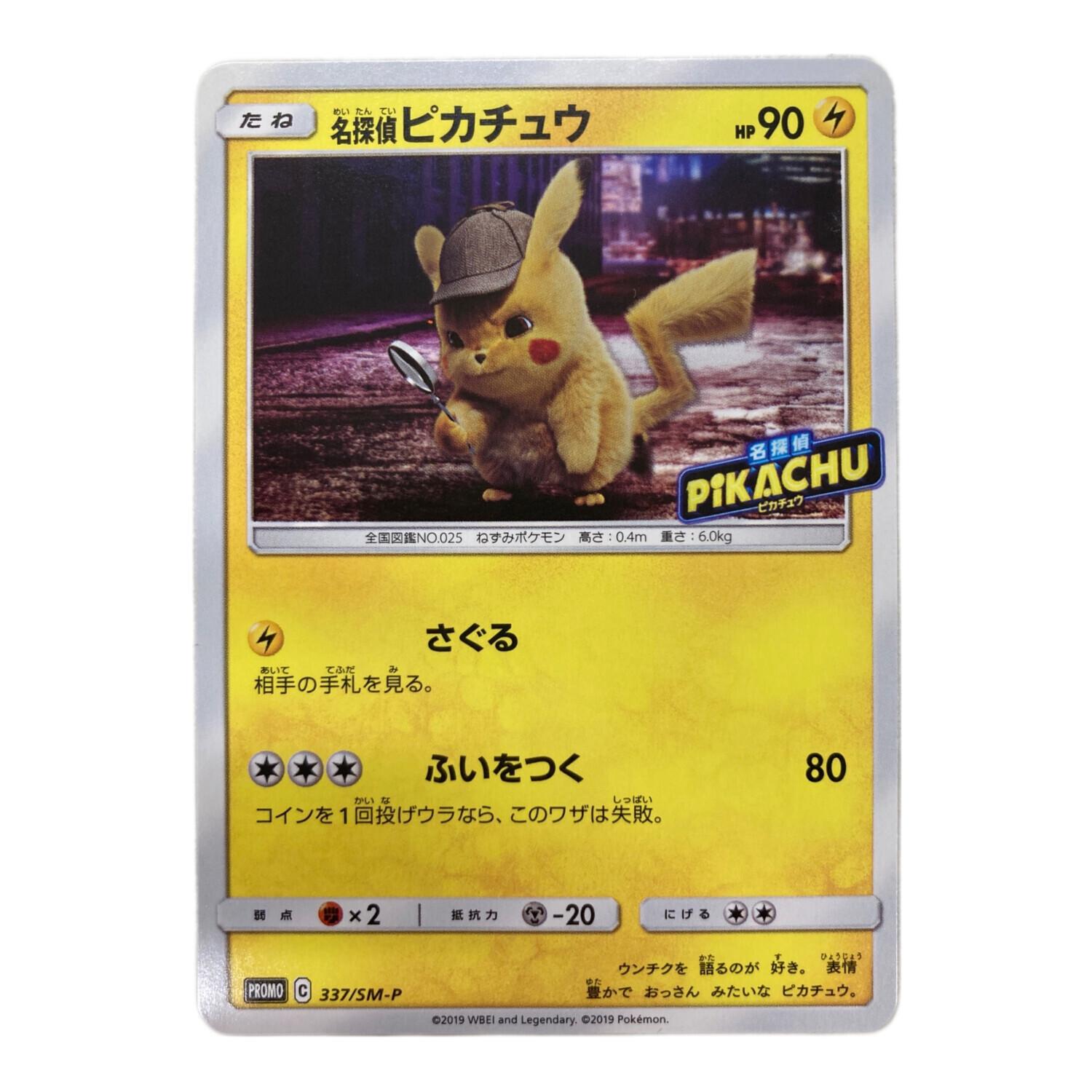 名探偵ピカチュウ ポケモンカード 337/SM-P プロモ｜トレファクONLINE