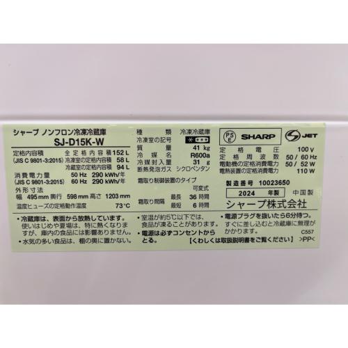SHARP (シャープ) 2ドア冷蔵庫 SJ-D15K-W 2024年製 267 152L