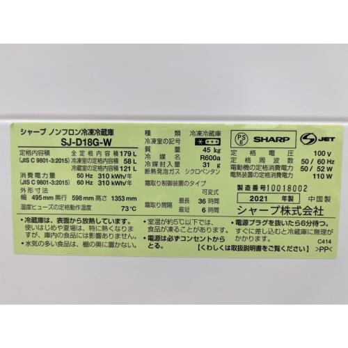 SHARP (シャープ) 2ドア冷蔵庫 SJ-D18G-W 2021年製 171 179L
