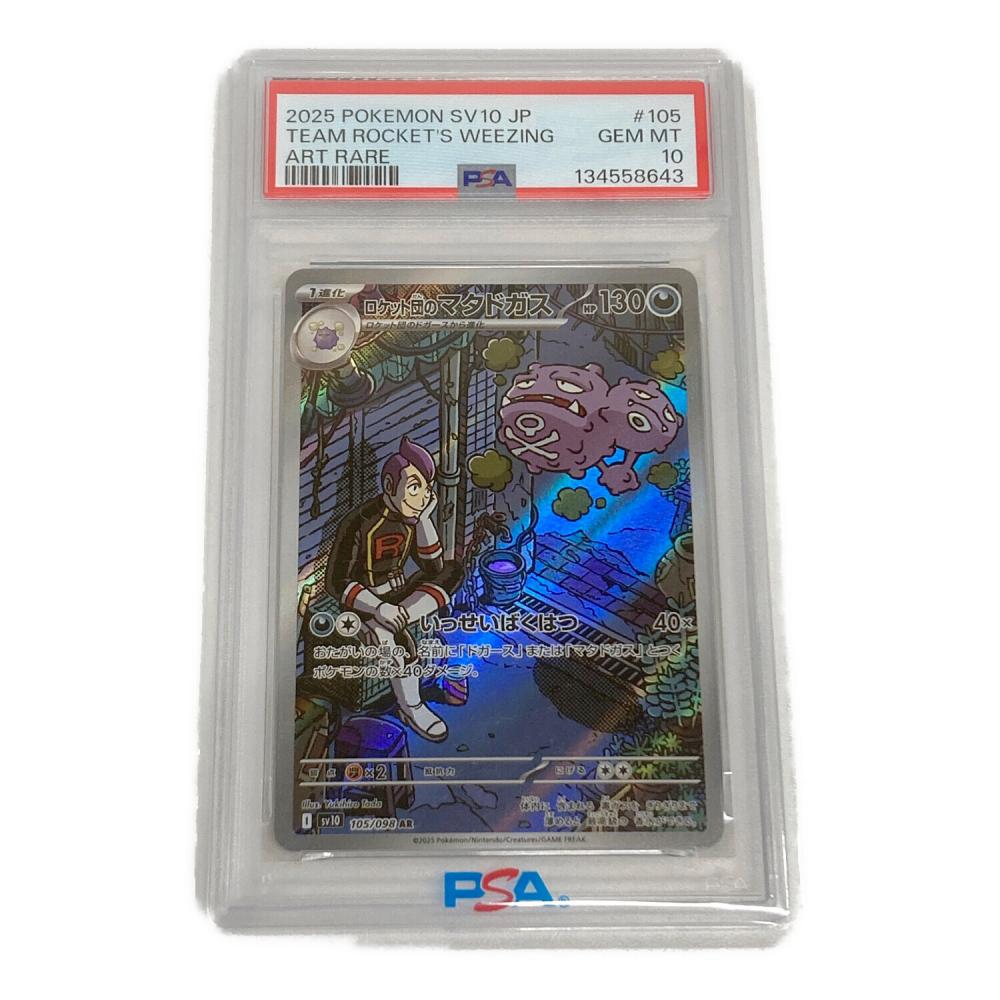 ポケモンカード　ロケット団のマタドガス　マッギョ　PSA10 ロケット団のマタドガスPSA10 - メルカリ