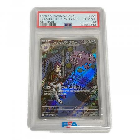 ロケット団のマタドガス ポケモンカード 105/098 AR PSA10｜トレファク