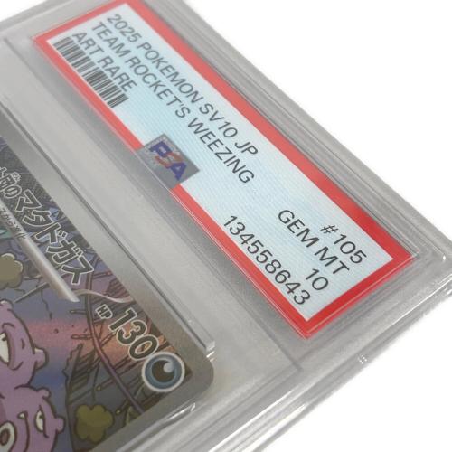 ロケット団のマタドガス ポケモンカード 105/098 AR PSA10