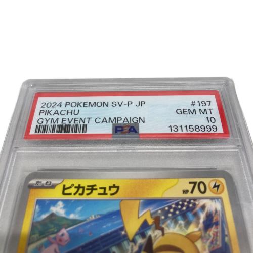 ピカチュウ ポケモンカード 197/SV-P PSA10