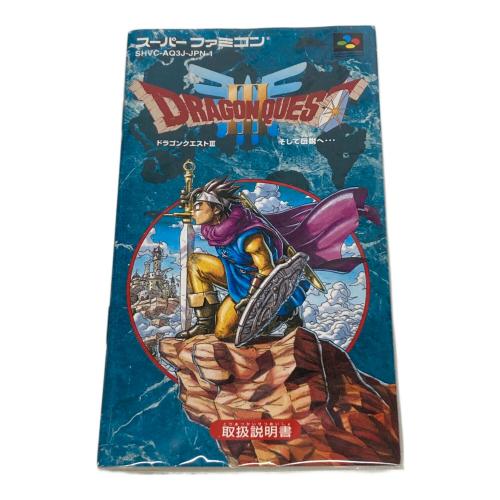 エニックス ドラゴンクエストIII そして伝説へ... スーパーファミコン用ソフト -