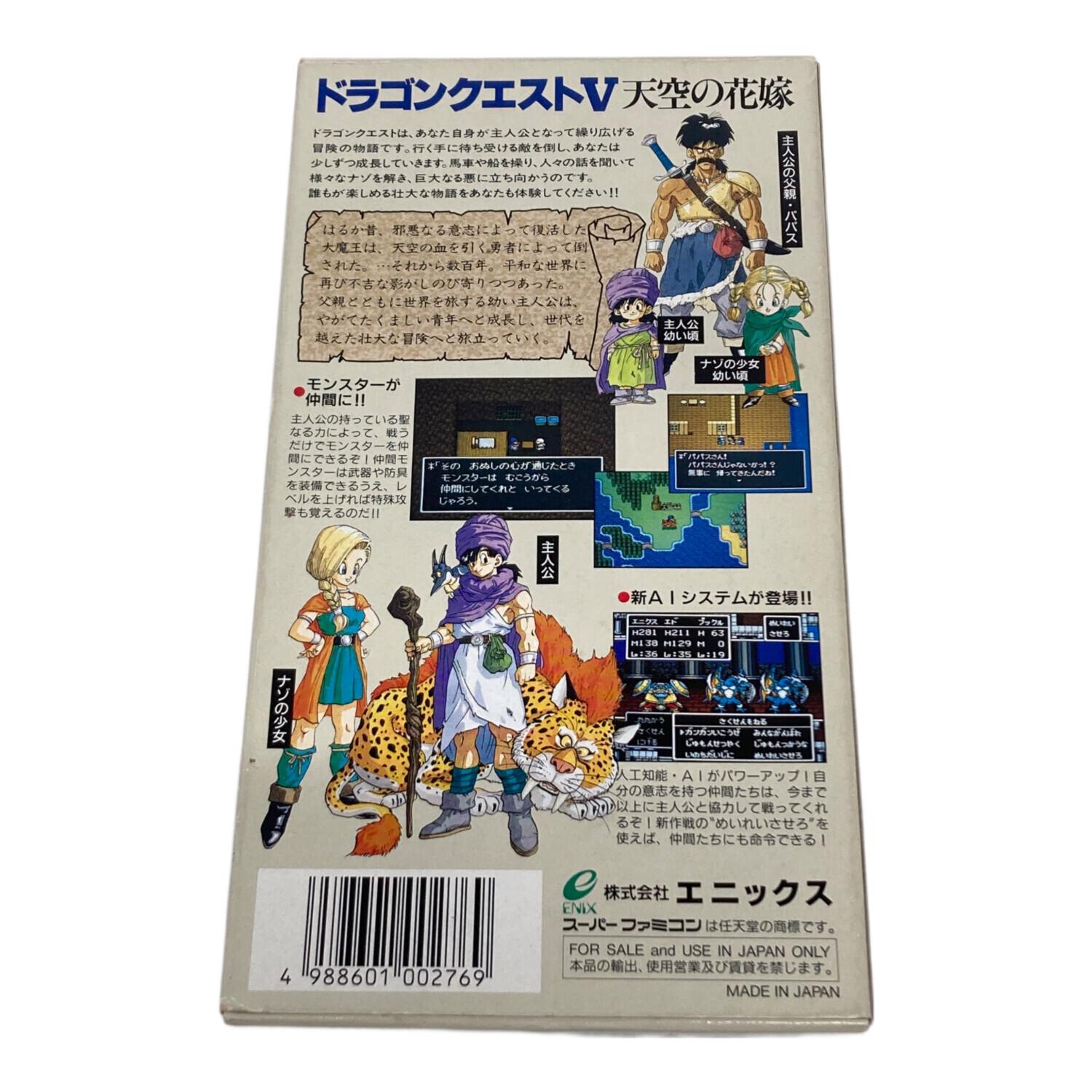 エニックス ドラゴンクエストV 天空の花嫁 スーパーファミコン用ソフト