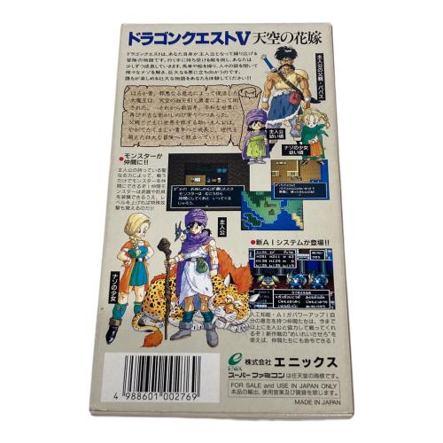エニックス ドラゴンクエストV 天空の花嫁 スーパーファミコン用ソフト -