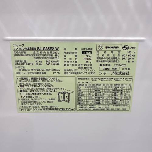 SHARP (シャープ) 3ドア冷蔵庫 SJ-G35E2-W 2023年製 350L