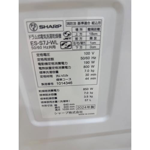 SHARP (シャープ) ドラム式洗濯乾燥機 ES-S7J-WL 2024年製