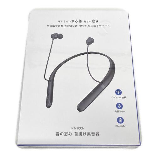 音の恵み 首掛け集音器 MT-100N