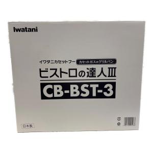 Iwatani (イワタニ) ビストロの達人Ⅲ CB-BST-3 未使用品