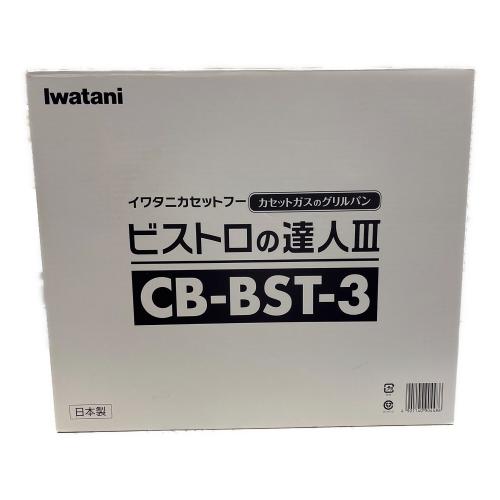 Iwatani (イワタニ) ビストロの達人Ⅲ CB-BST-3 未使用品