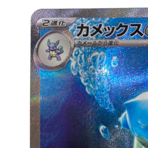 カメックスex ポケモンカード 202/165 SAR