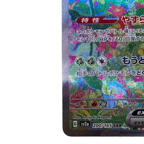 フシギバナex ポケモンカード 200/165 SAR