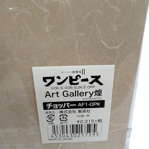 ARTGALLERY煌 ワンピースグッズ スーパー歌舞伎Ⅱチョッパー