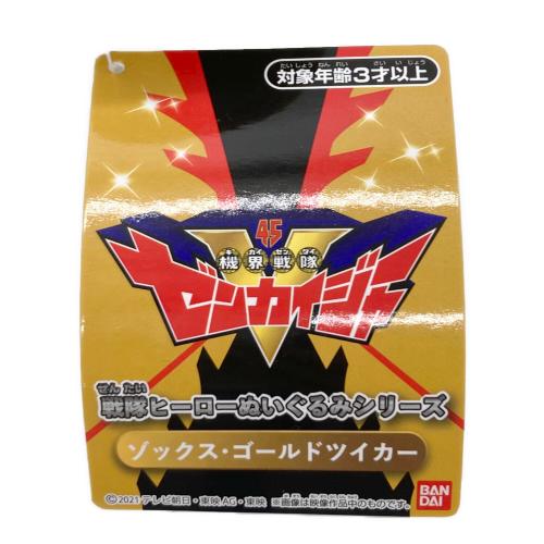機界戦隊ゼンカイジャー (キカイセンタイゼンカイジャー) ぬいぐるみ ゾックス・ゴールドツイカー 戦隊ヒーロー