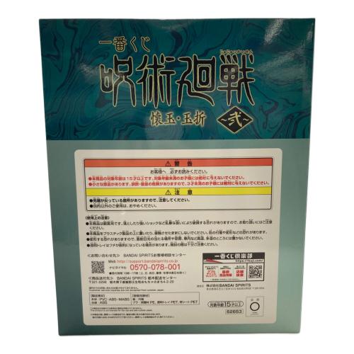 バンダイナムコ 呪術廻戦 壊玉・玉折 ~弐~ C賞 伏黒 フィギュア 一番くじ