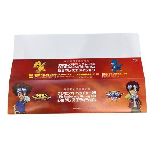 デジモンアドベンチャー02 15th Anniversary Blu-ray BOX ジョグレスエディション Blu-ray 〇