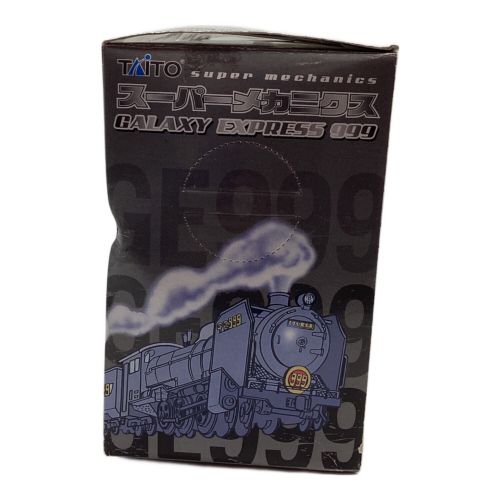 銀河鉄道999 (ギンガテツドウスリーナイン) フィギュア ※現状販売 スーパーメカニクス